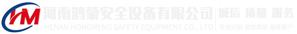 河南鸿蒙安全设备有限公司