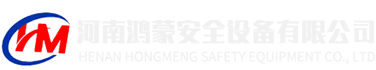 河南鸿蒙安全设备有限公司